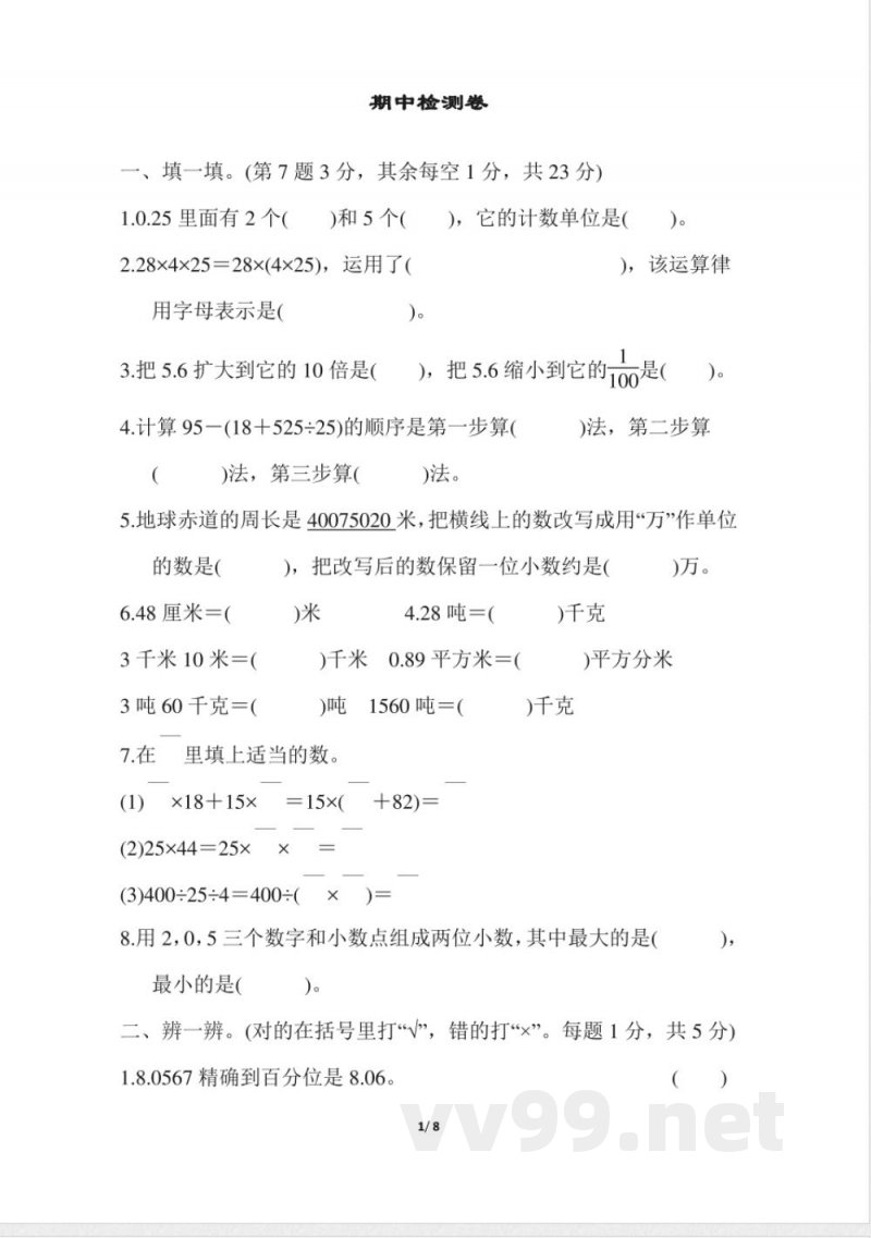 人教版四年级下册数学-含答案-期中检测卷