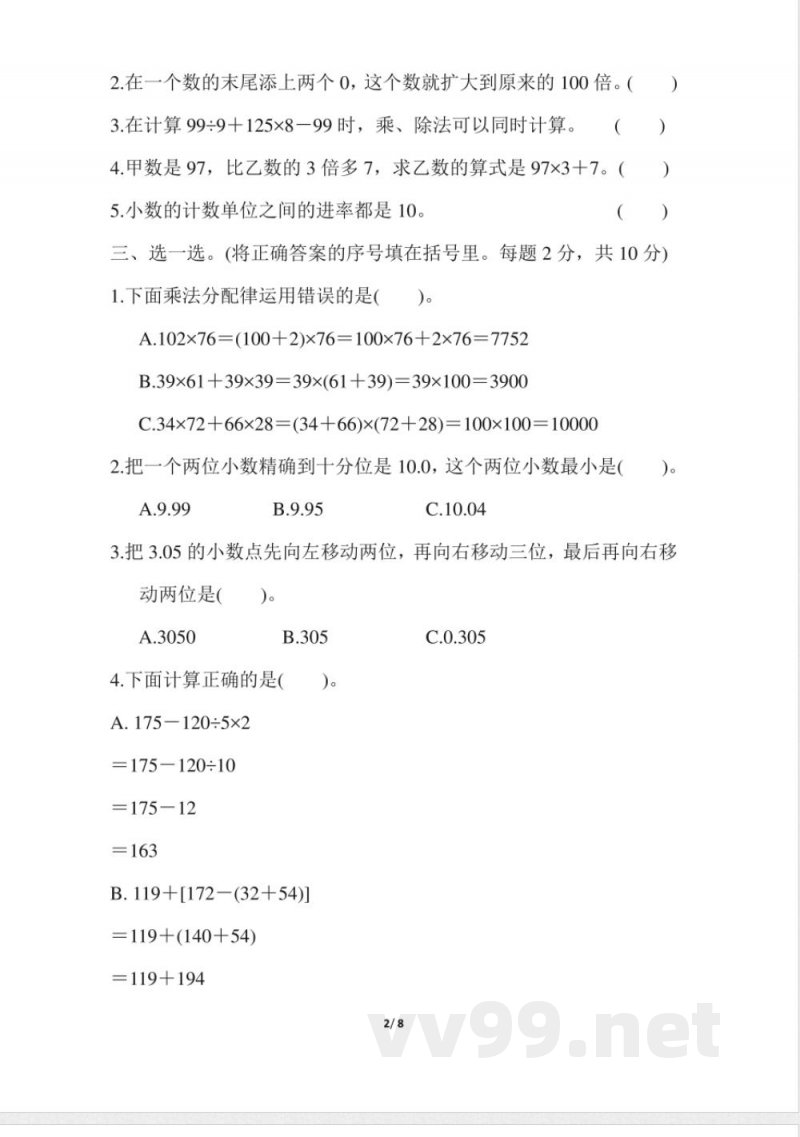 人教版四年级下册数学-含答案-期中检测卷