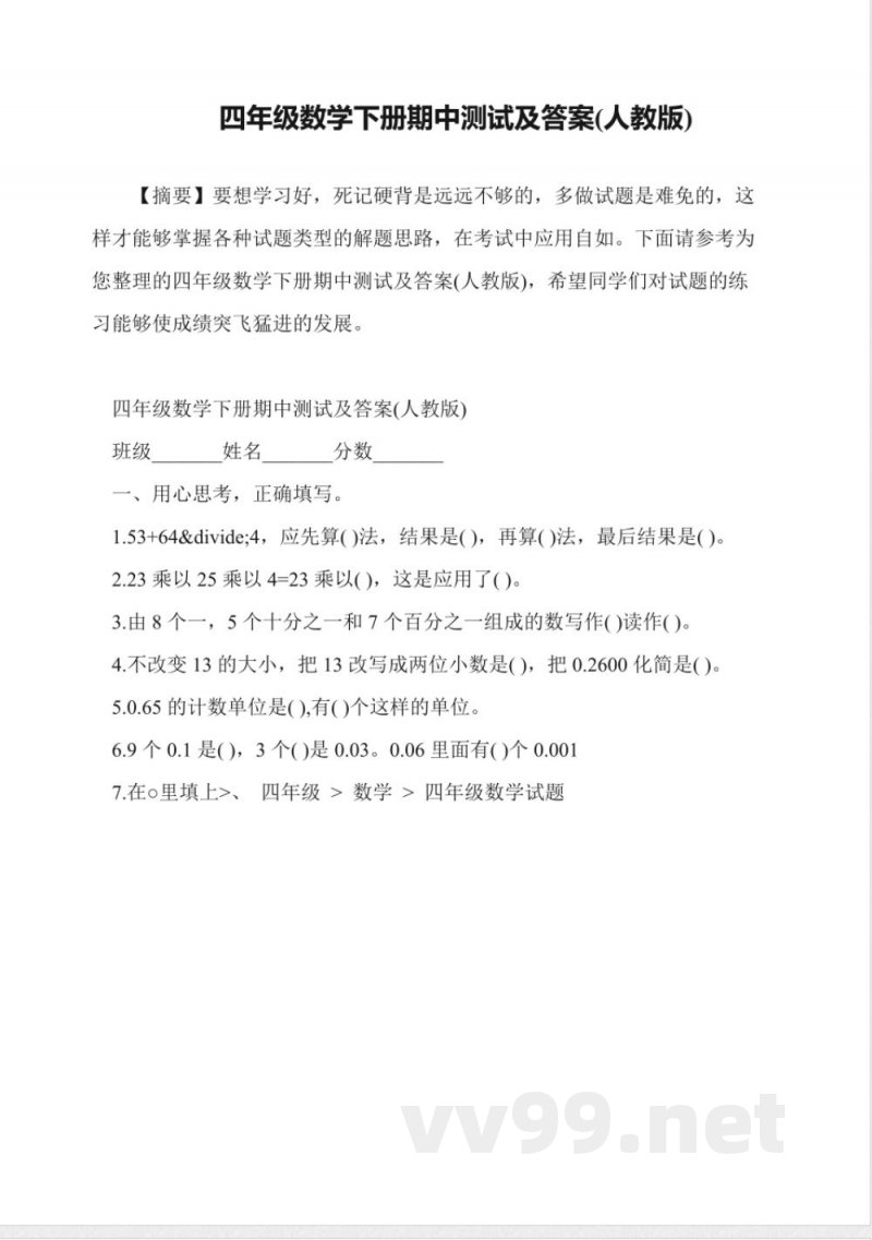 四年级数学下册期中测试及答案(人教版)