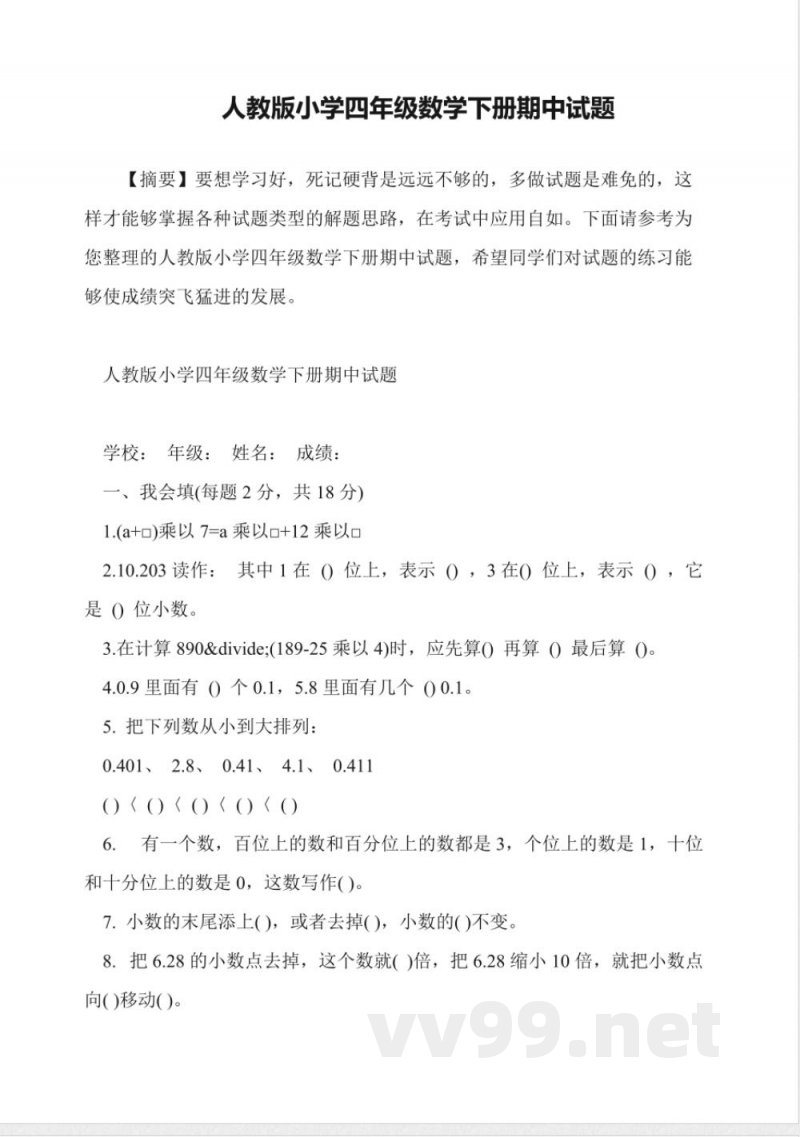 人教版小学四年级数学下册期中试题