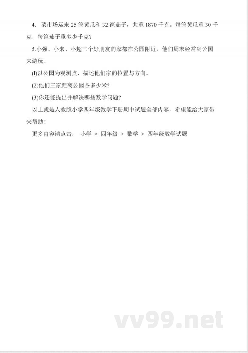 人教版小学四年级数学下册期中试题