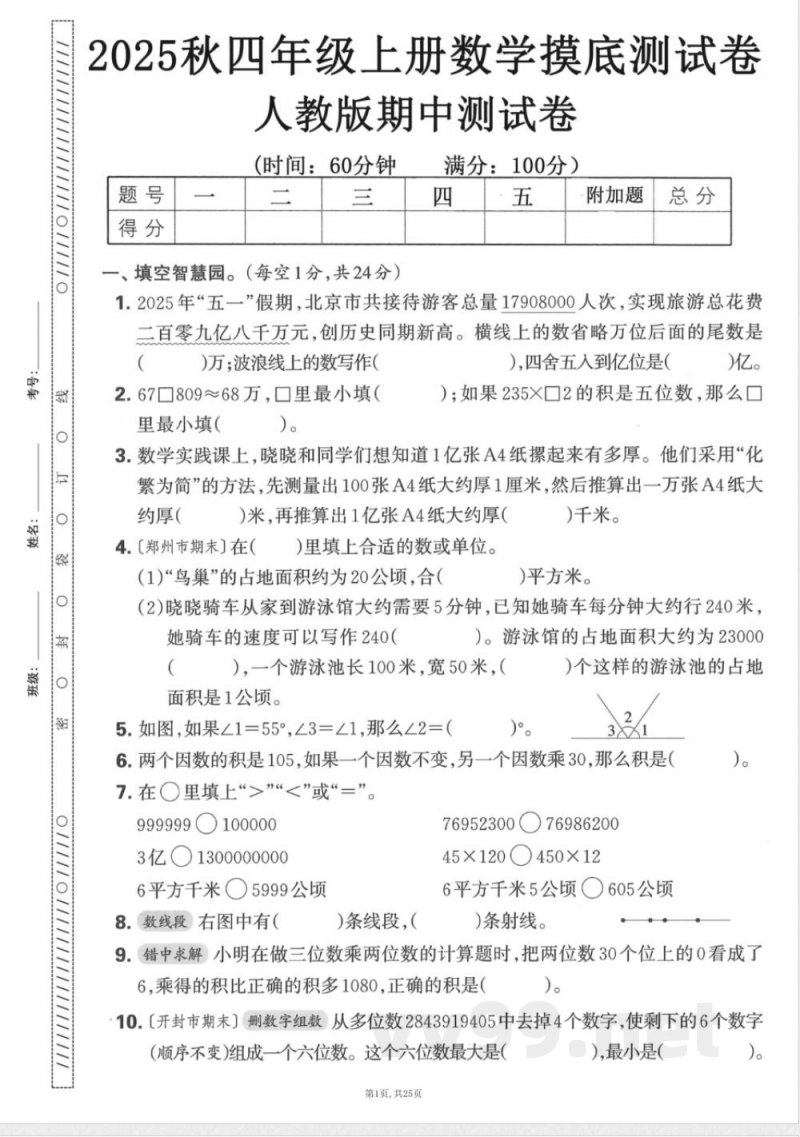四年级上数学人教版期中押题卷5套
