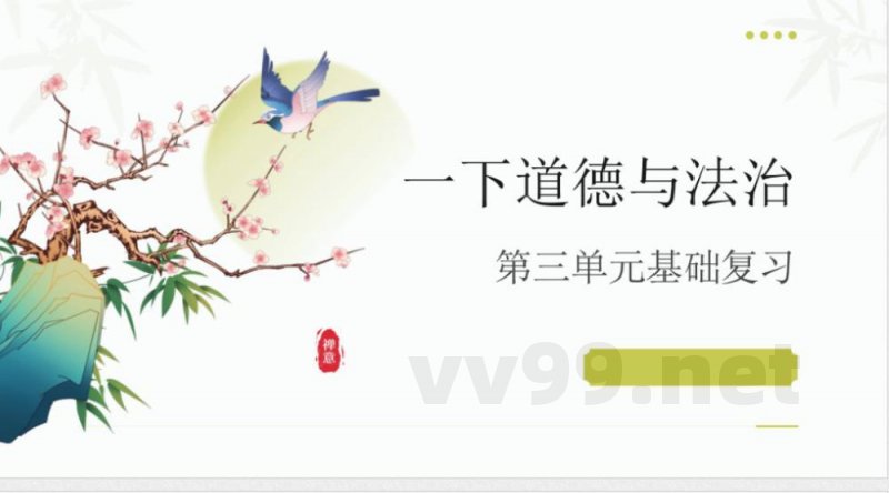 (统编2024版)道德与法治一年级下册第三单元 复习课件 (统编2024版)道德与法治一年级下册第三单元 复习课件