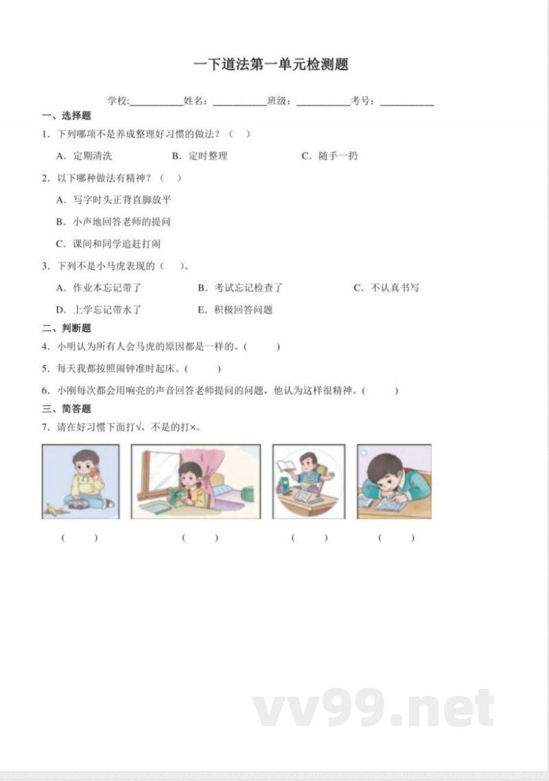 （统编2024版）道德与法治一年级下册第一单元练习（含答案）