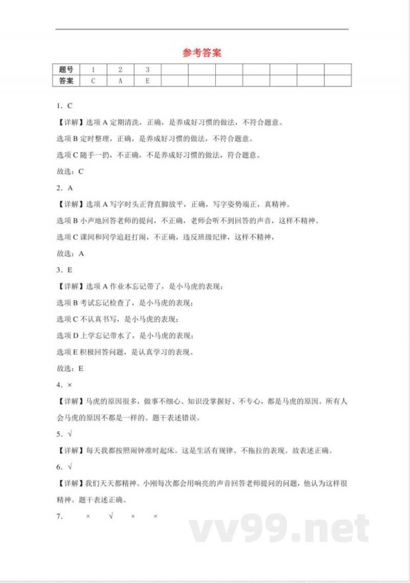 （统编2024版）道德与法治一年级下册第一单元练习（含答案）