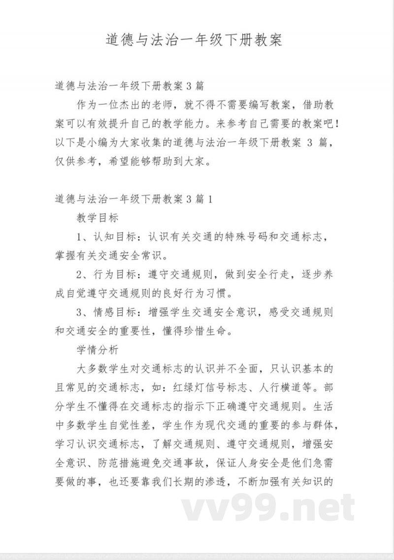 道德与法治一年级下册教案