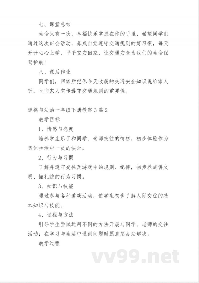 道德与法治一年级下册教案