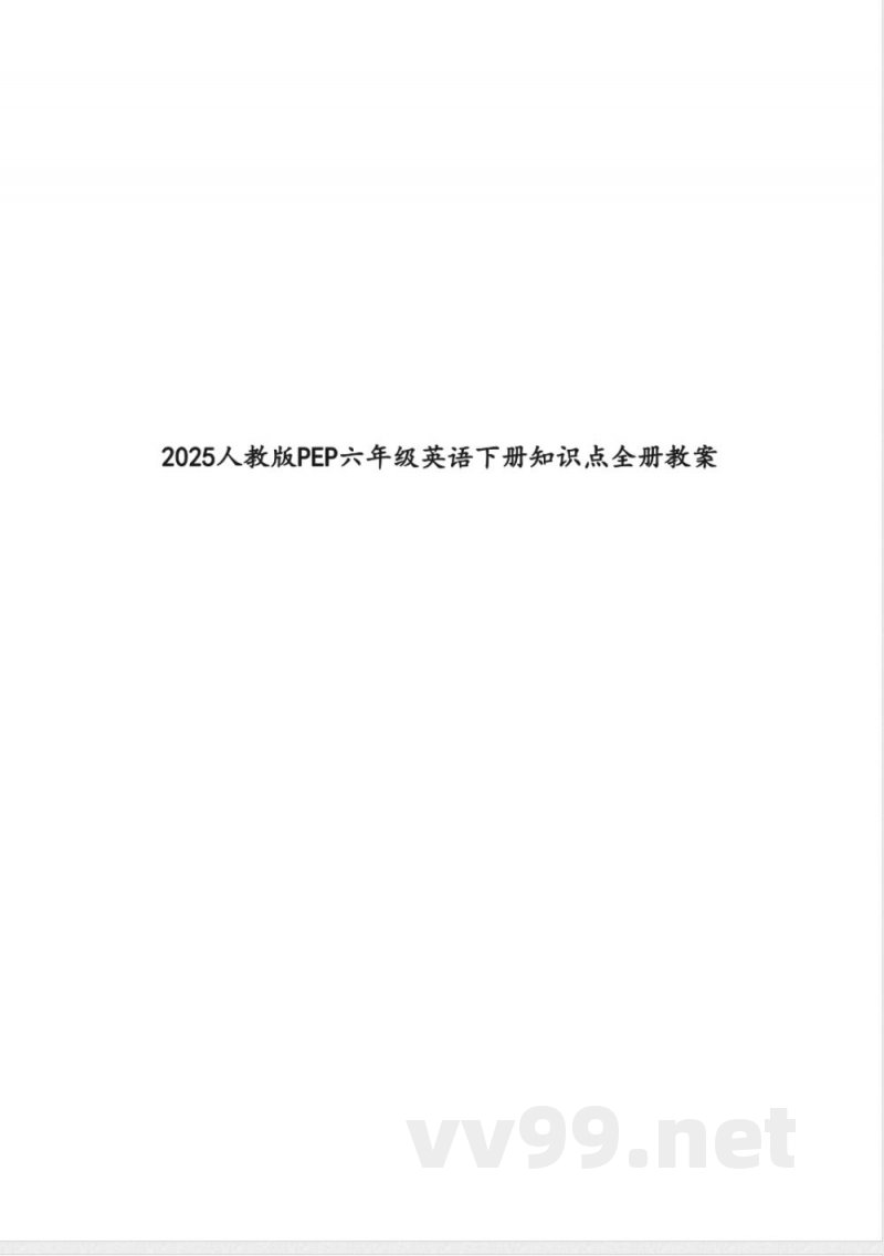 2025人教版PEP六年级英语下册知识点全册教案