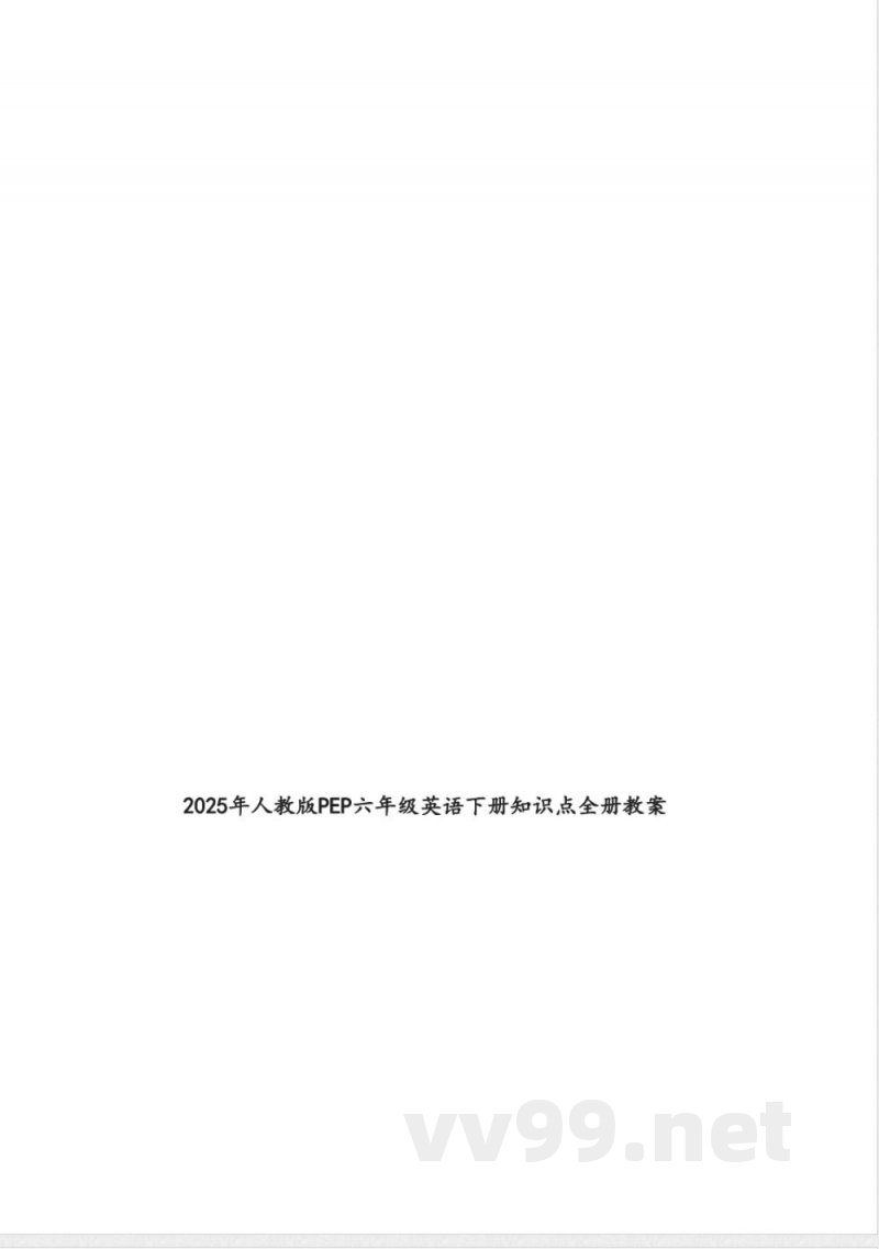 2025年人教版PEP六年级英语下册知识点全册教案