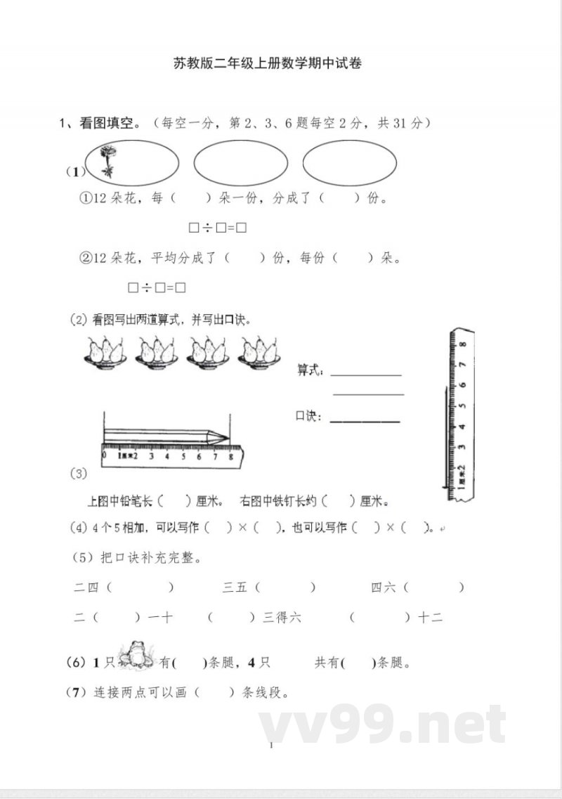 苏教版二年级上册数学期中试卷