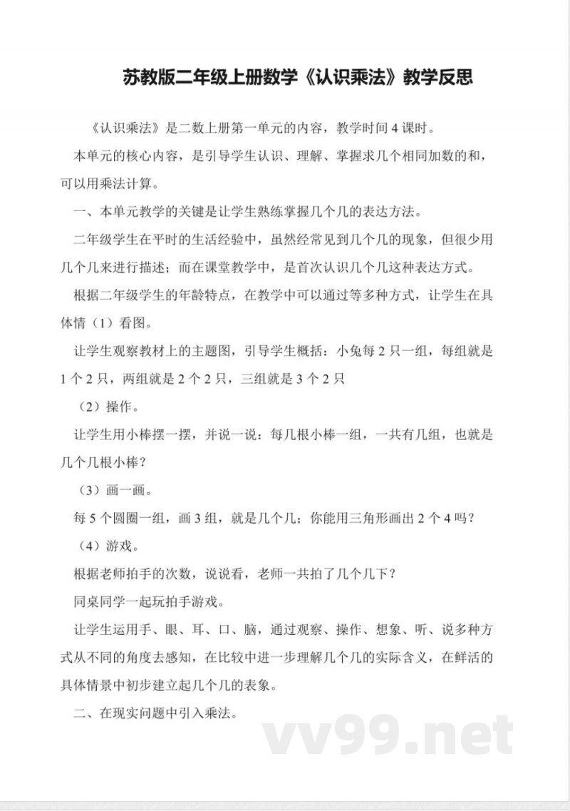 苏教版二年级上册数学《认识乘法》教学反思 苏教版二年级上册数学《认识乘法》教学反思