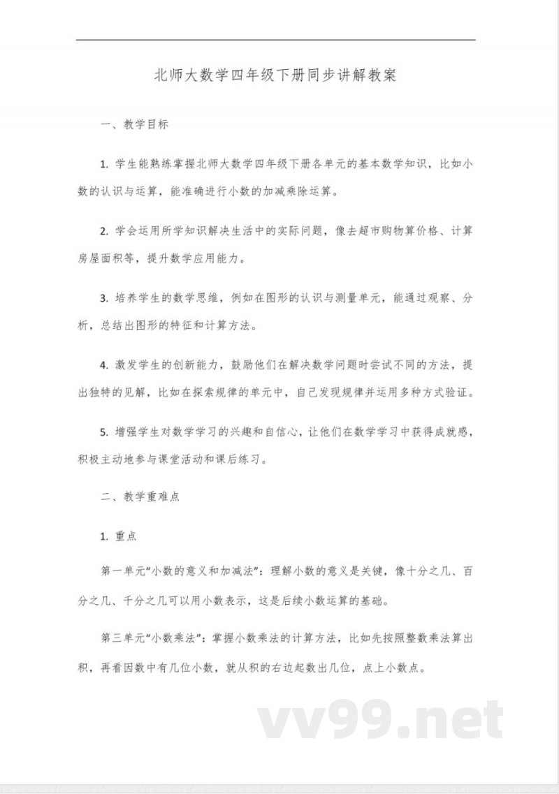 北师大数学四年级下册同步讲解
