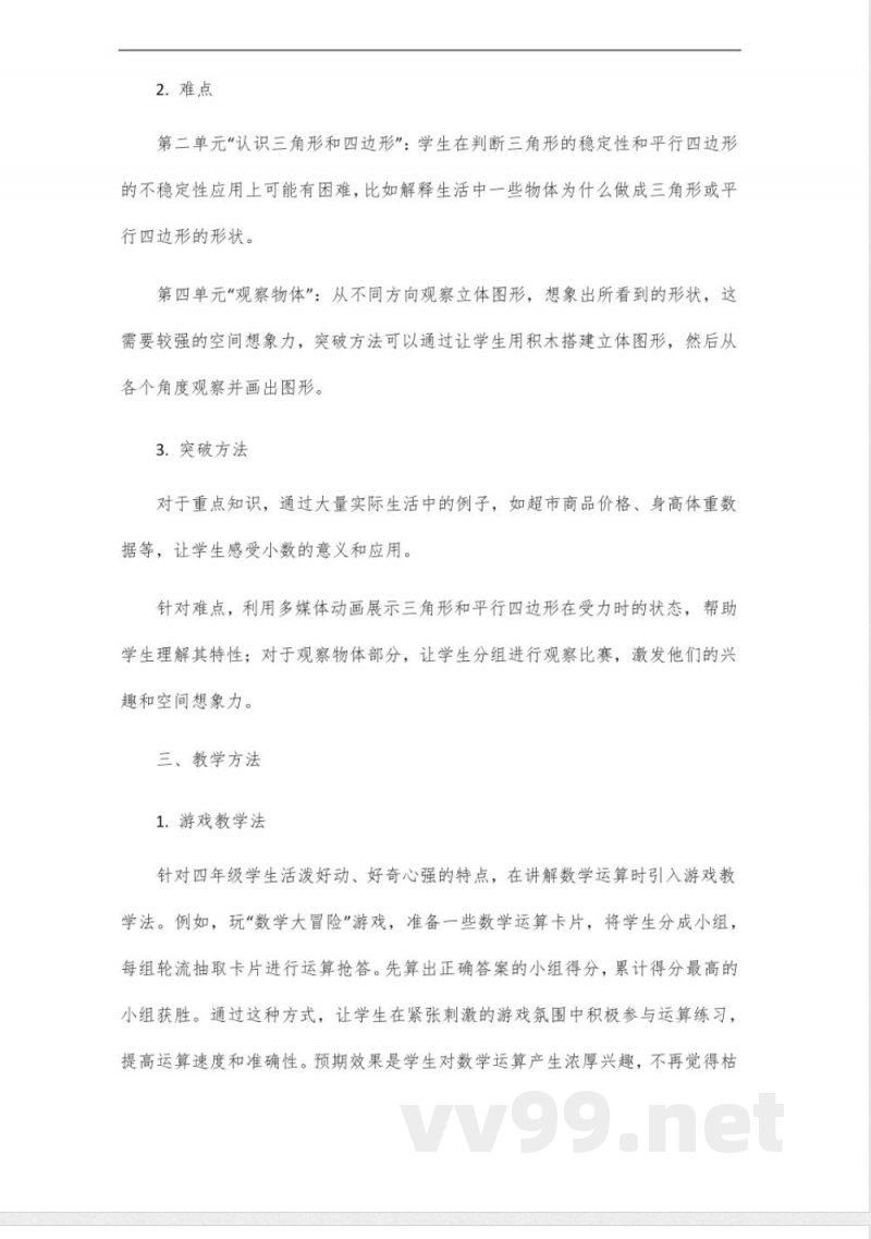 北师大数学四年级下册同步讲解