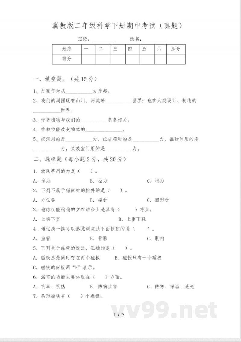 冀教版二年级科学下册期中考试(真题) 冀教版二年级科学下册期中考试(真题)