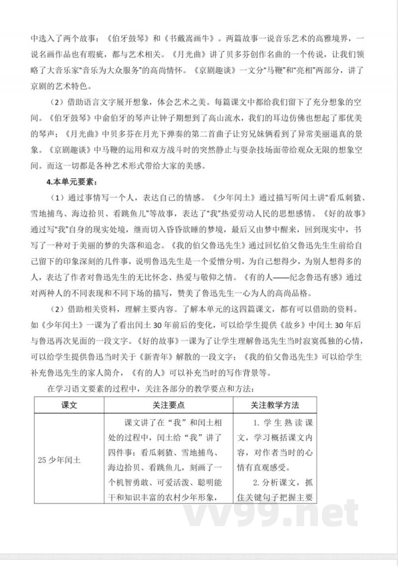 第八单元大单元教学设计六年级语文上册（统编版）