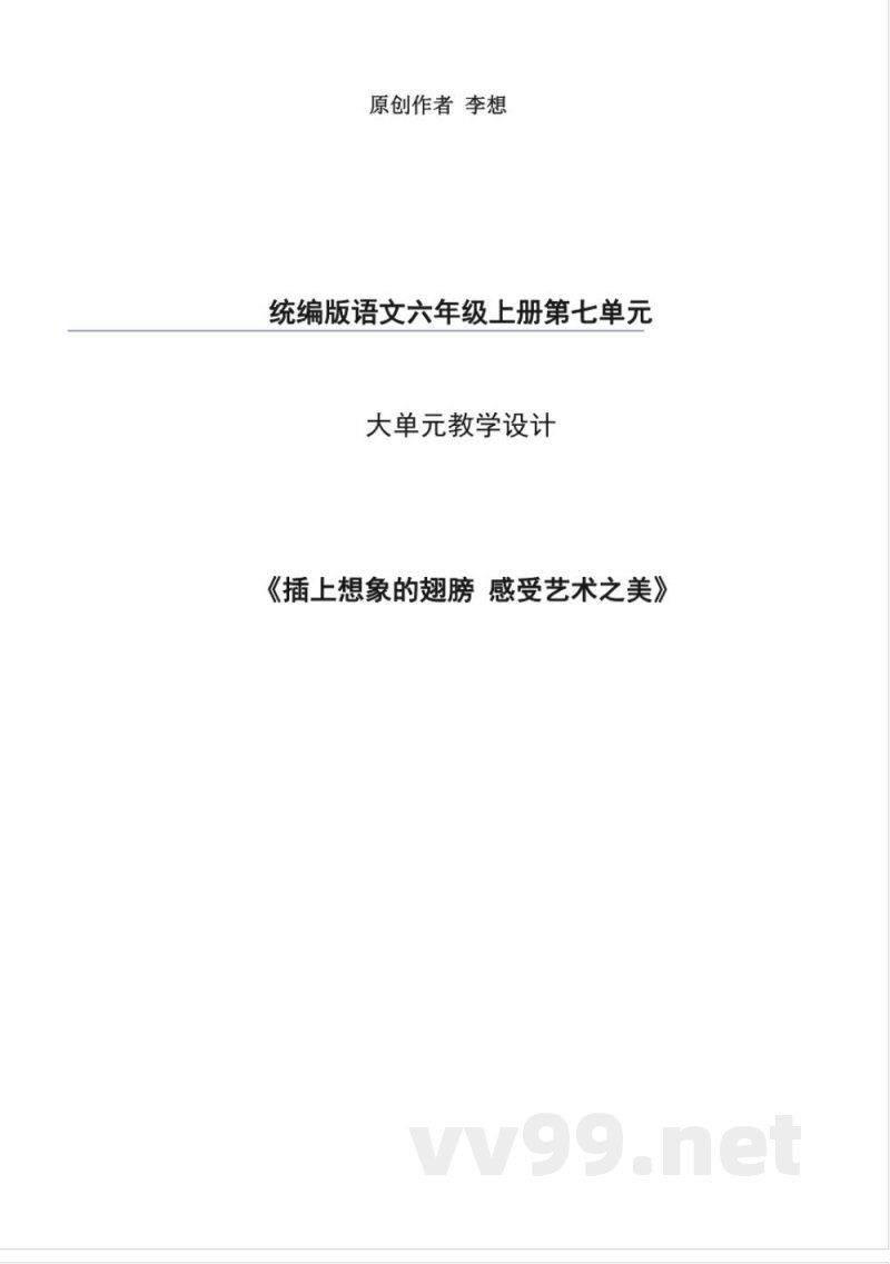 统编版语文六年级上册第七单元大单元教学设计