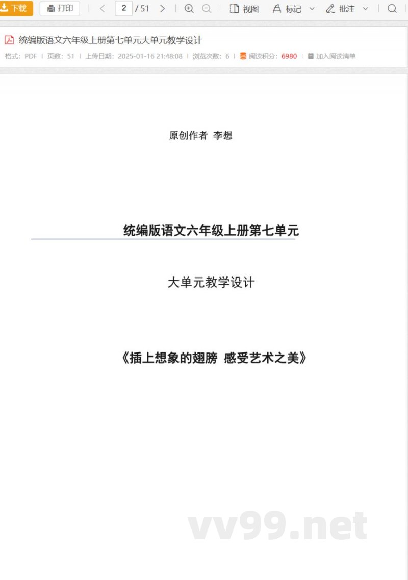 统编版语文六年级上册第七单元大单元教学设计