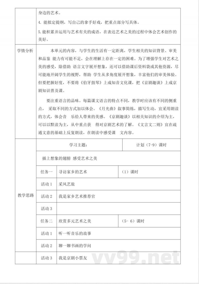 统编版语文六年级上册第七单元大单元教学设计