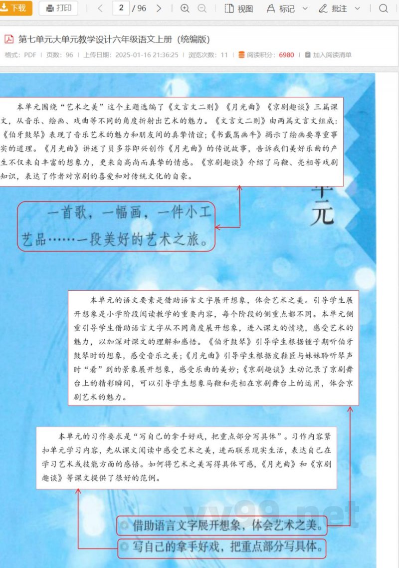 第七单元大单元教学设计六年级语文上册（统编版）