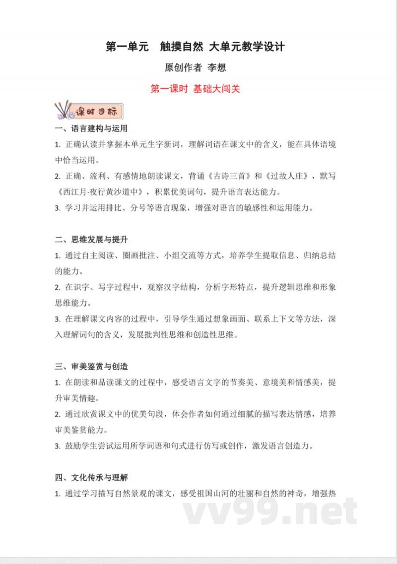 第一单元大单元教学设计 语文统编版六年级上册