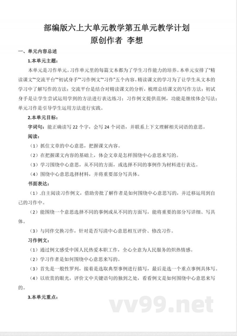 第五单元 大单元教学设计 六年级语文上册（统编版）