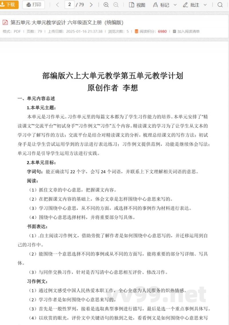 第五单元 大单元教学设计 六年级语文上册（统编版）