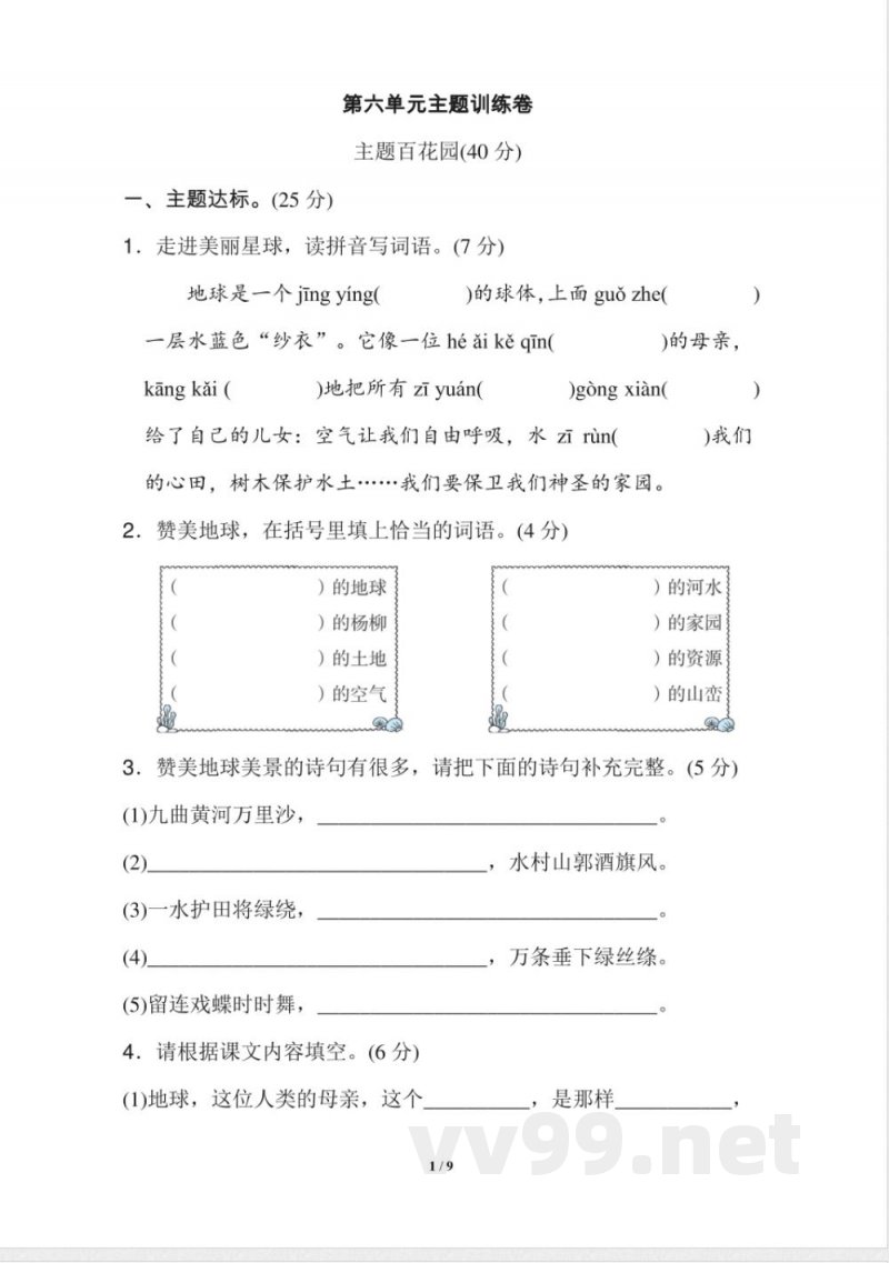 统编版小学语文六年级上册第六单元 主题训练卷(1)