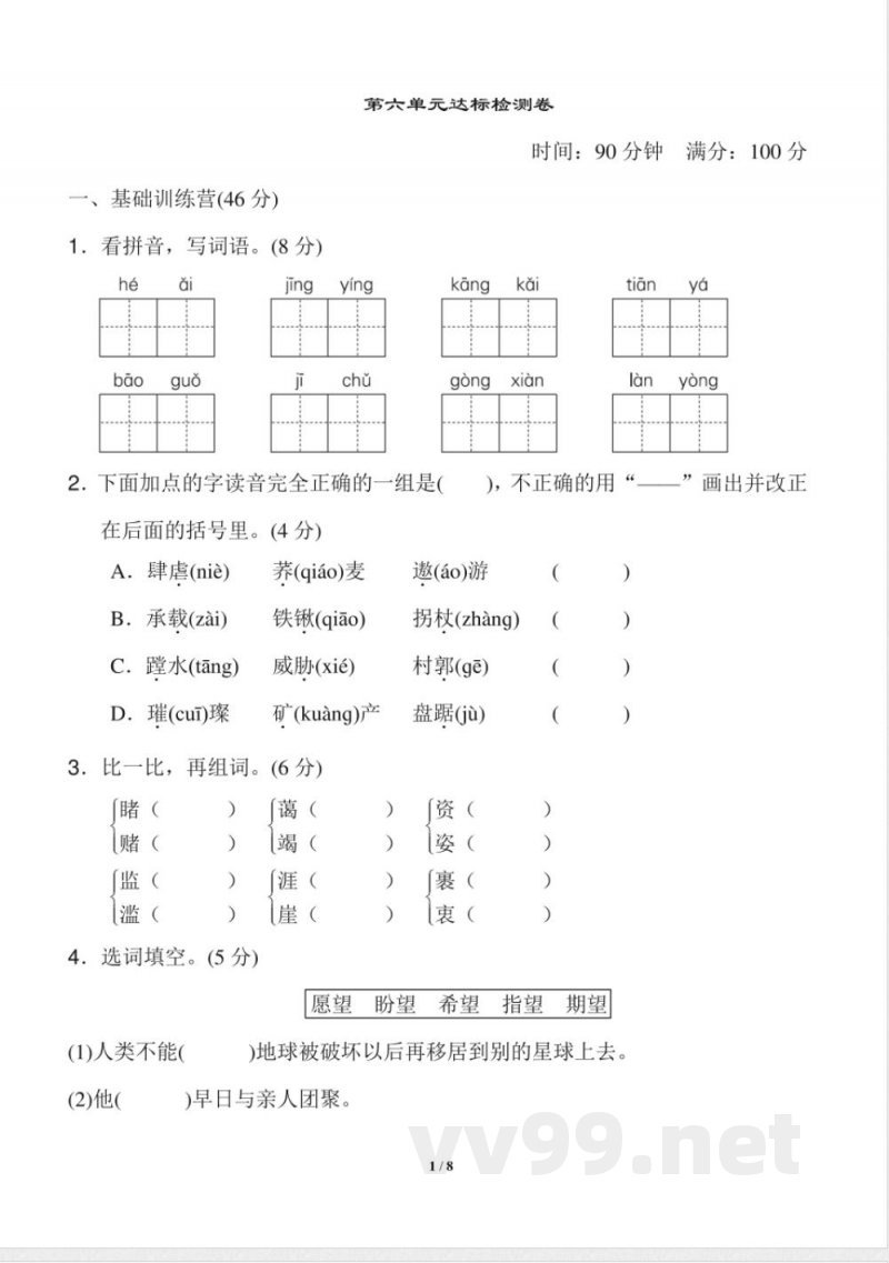 统编版小学语文六年级上册第六单元 达标检测B卷 统编版小学语文六年级上册第六单元 达标检测B卷