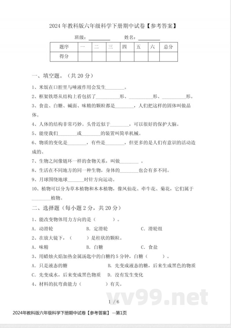 2024年教科版六年级科学下册期中试卷【参考答案】 2024年教科版六年级科学下册期中试卷【参考答案】