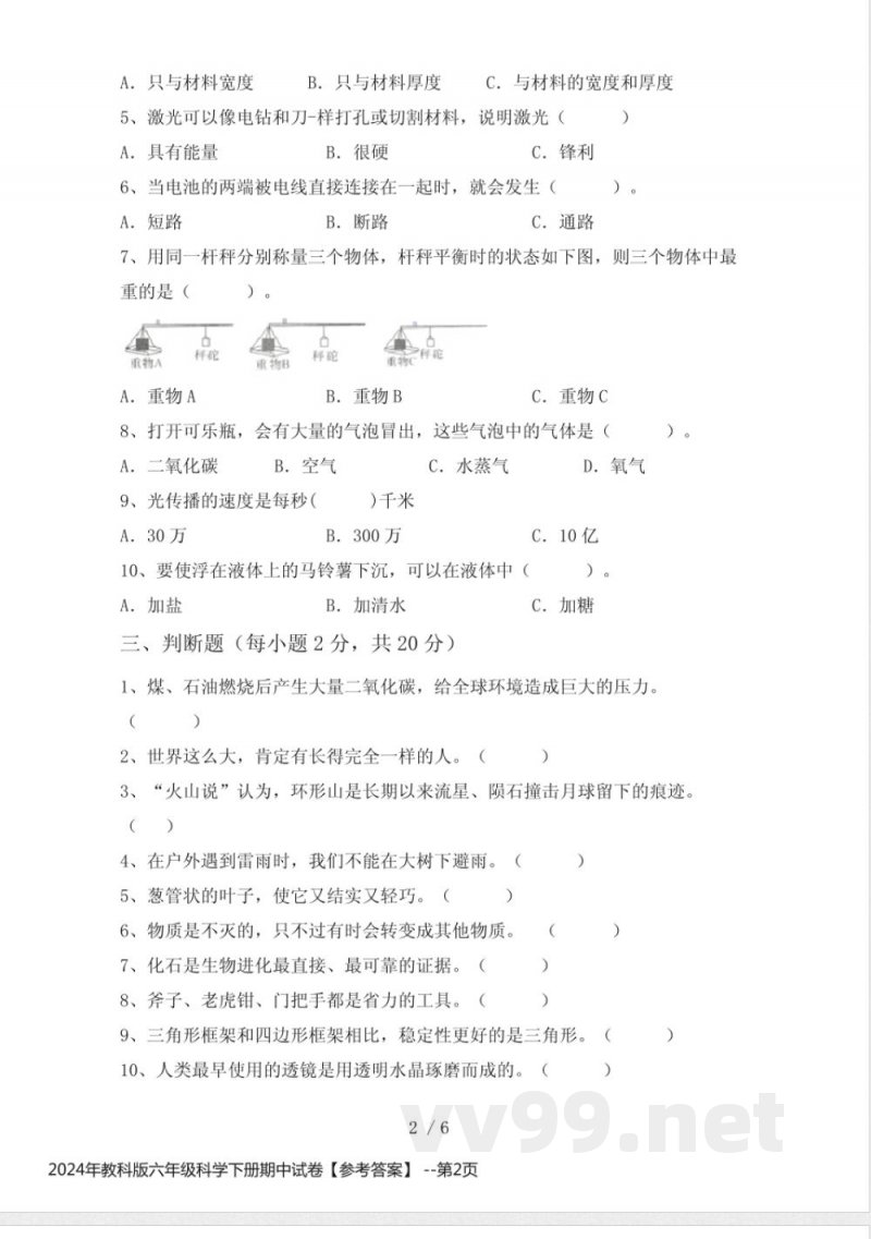 2024年教科版六年级科学下册期中试卷【参考答案】 2024年教科版六年级科学下册期中试卷【参考答案】