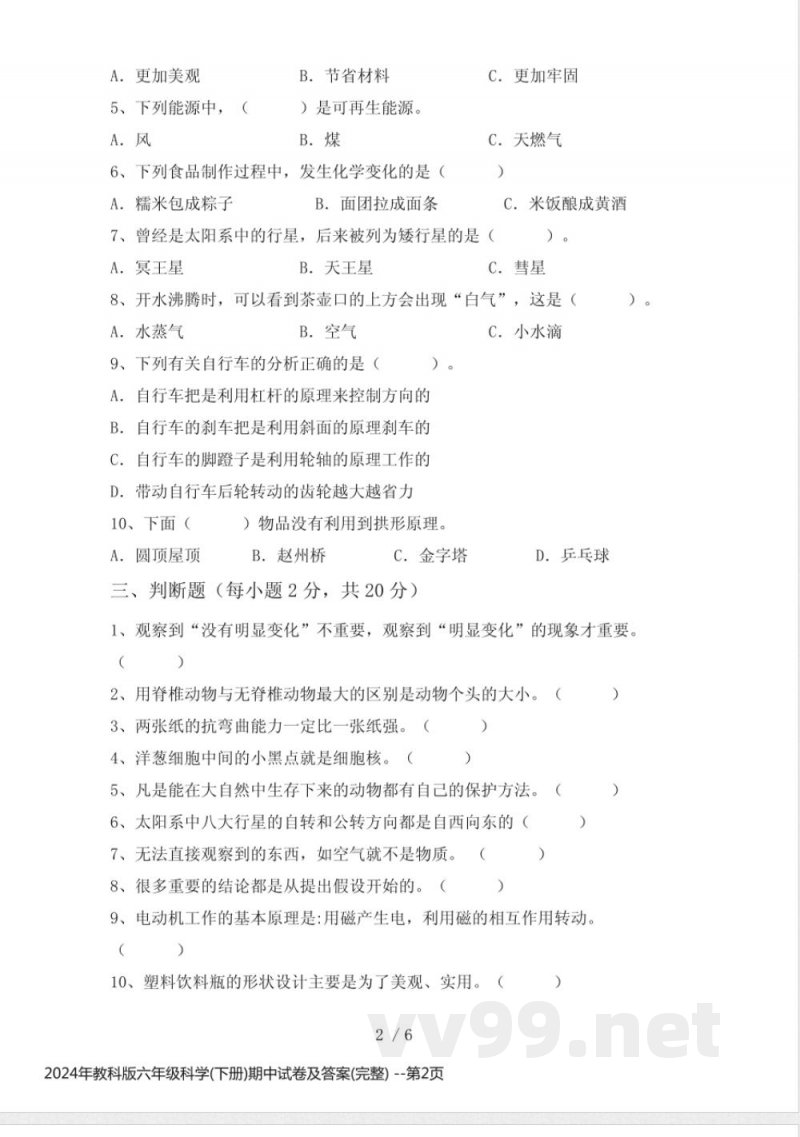2024年教科版六年级科学(下册)期中试卷及答案(完整) 2024年教科版六年级科学(下册)期中试卷及答案(完整)
