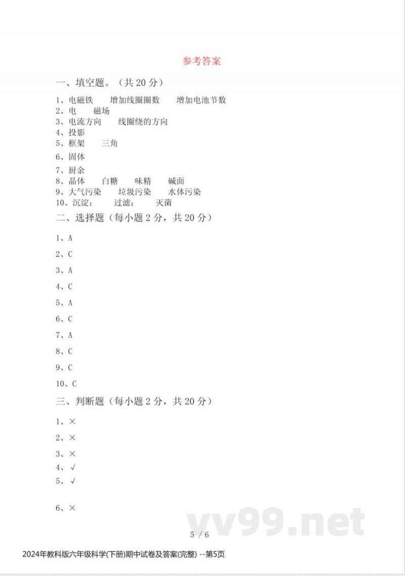 2024年教科版六年级科学(下册)期中试卷及答案(完整) 2024年教科版六年级科学(下册)期中试卷及答案(完整)