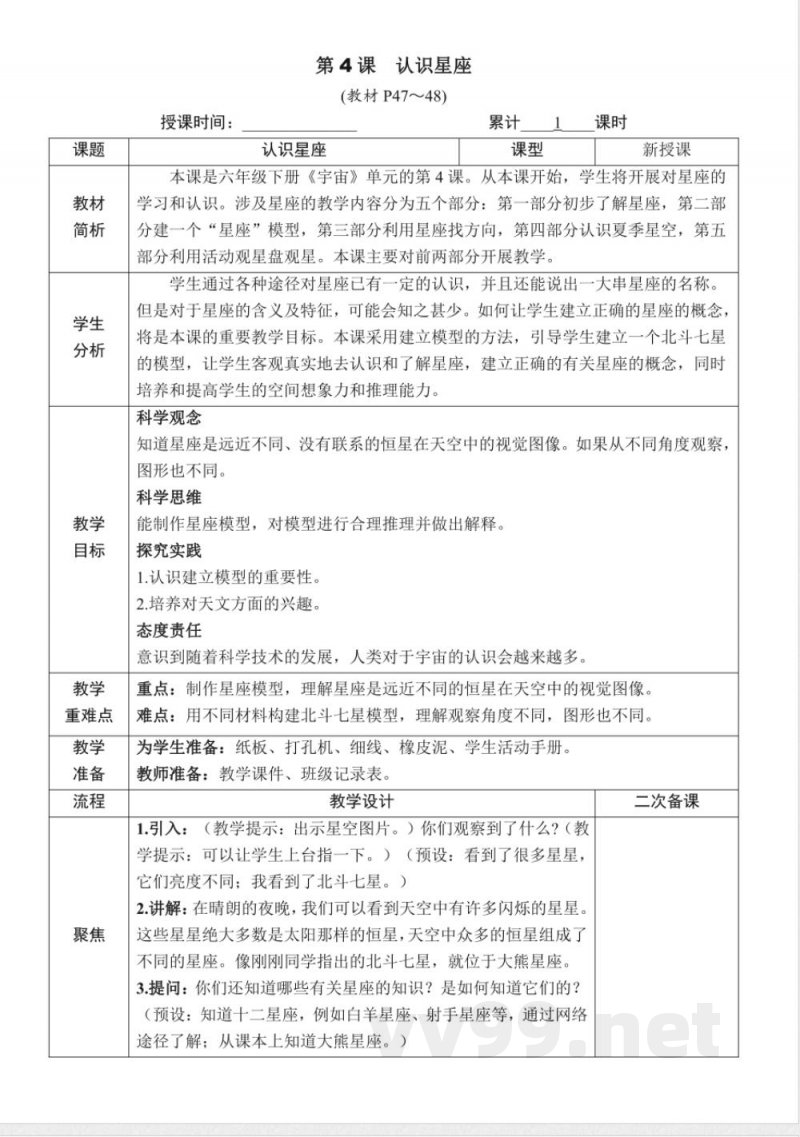 3.4《认识星座》教案教科版科学六年级下册