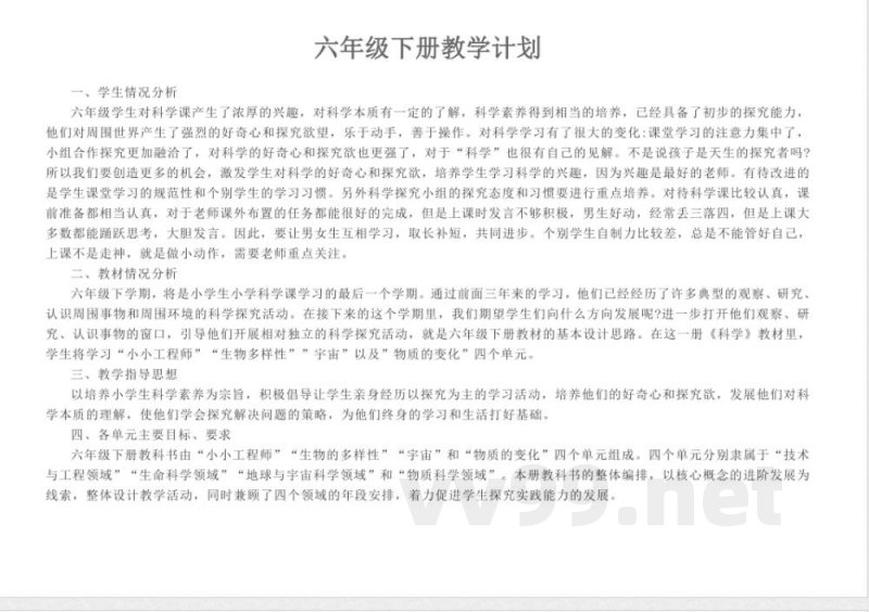 教科版六年级下册科学教学进度计划 教科版六年级下册科学教学进度计划