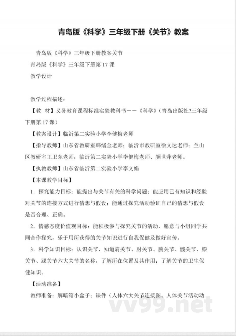 青岛版《科学》三年级下册《关节》教案