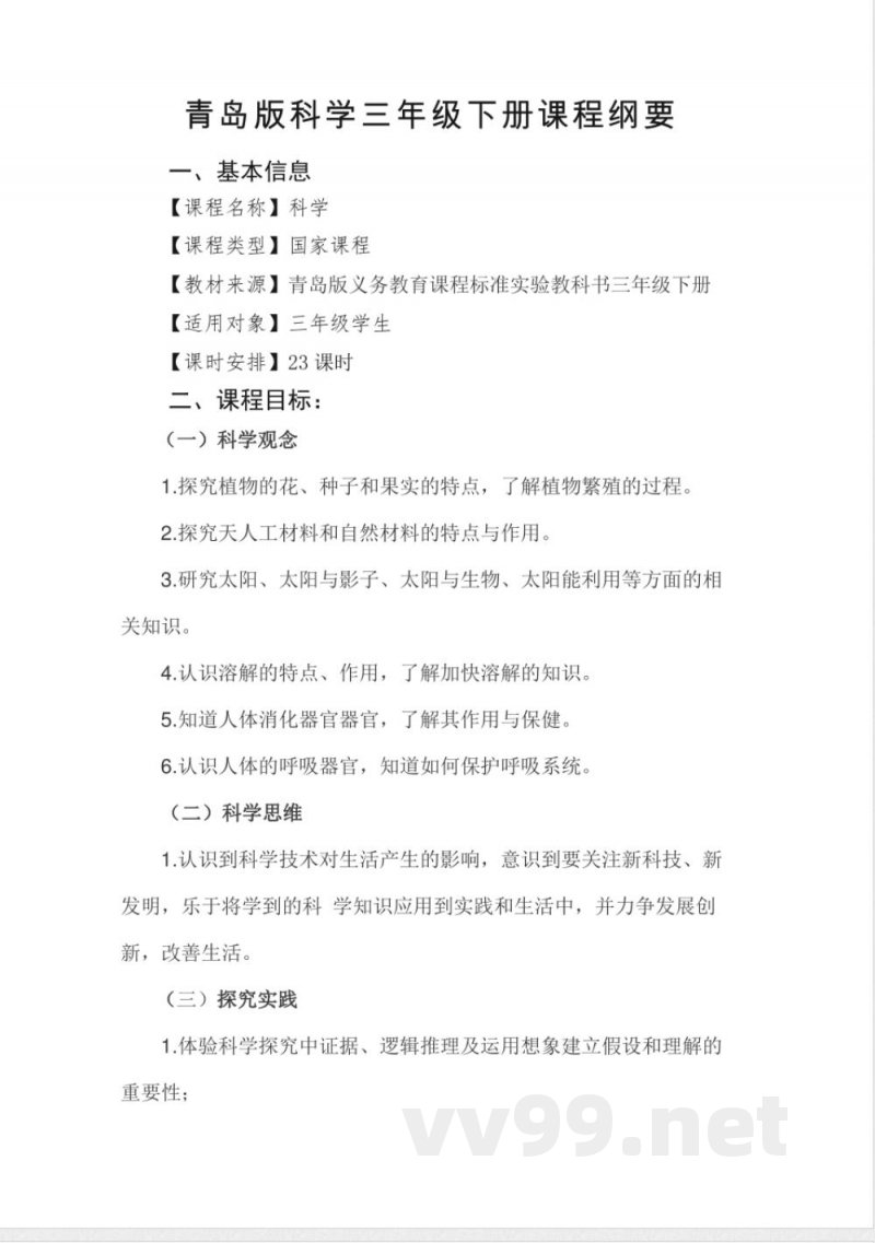 青岛版小学三年级下册科学课程纲要