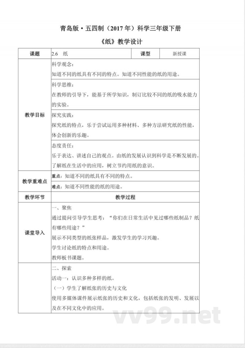 2.6 纸（教学设计）三年级科学下册青岛版