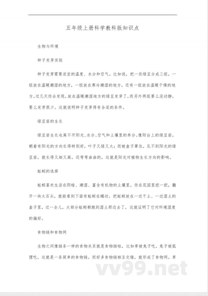 五年级上册科学教科版知识点