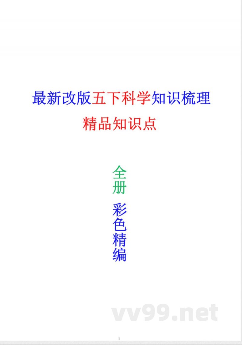 新改版教科版科学五年级下册知识点总结