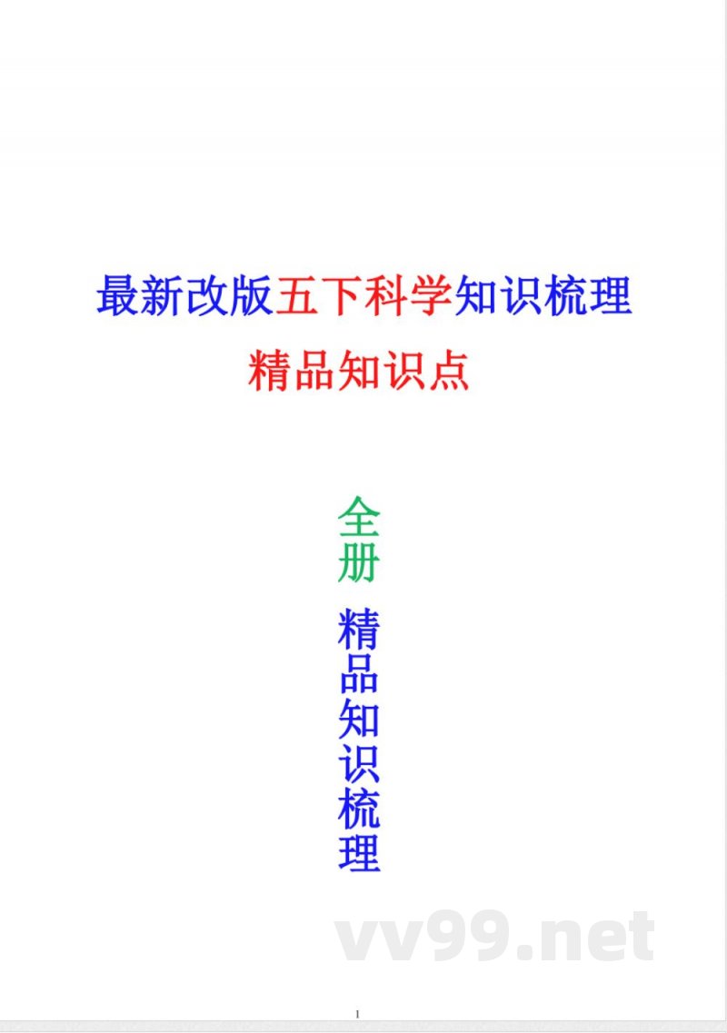 5058【科学五年级下册知识点总结】教科版 (1)