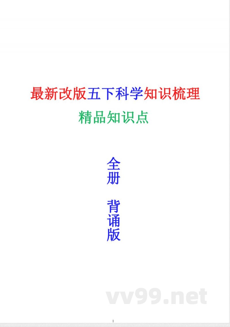 教科版五年级下册科学全册精编知识点 教科版五年级下册科学全册精编知识点