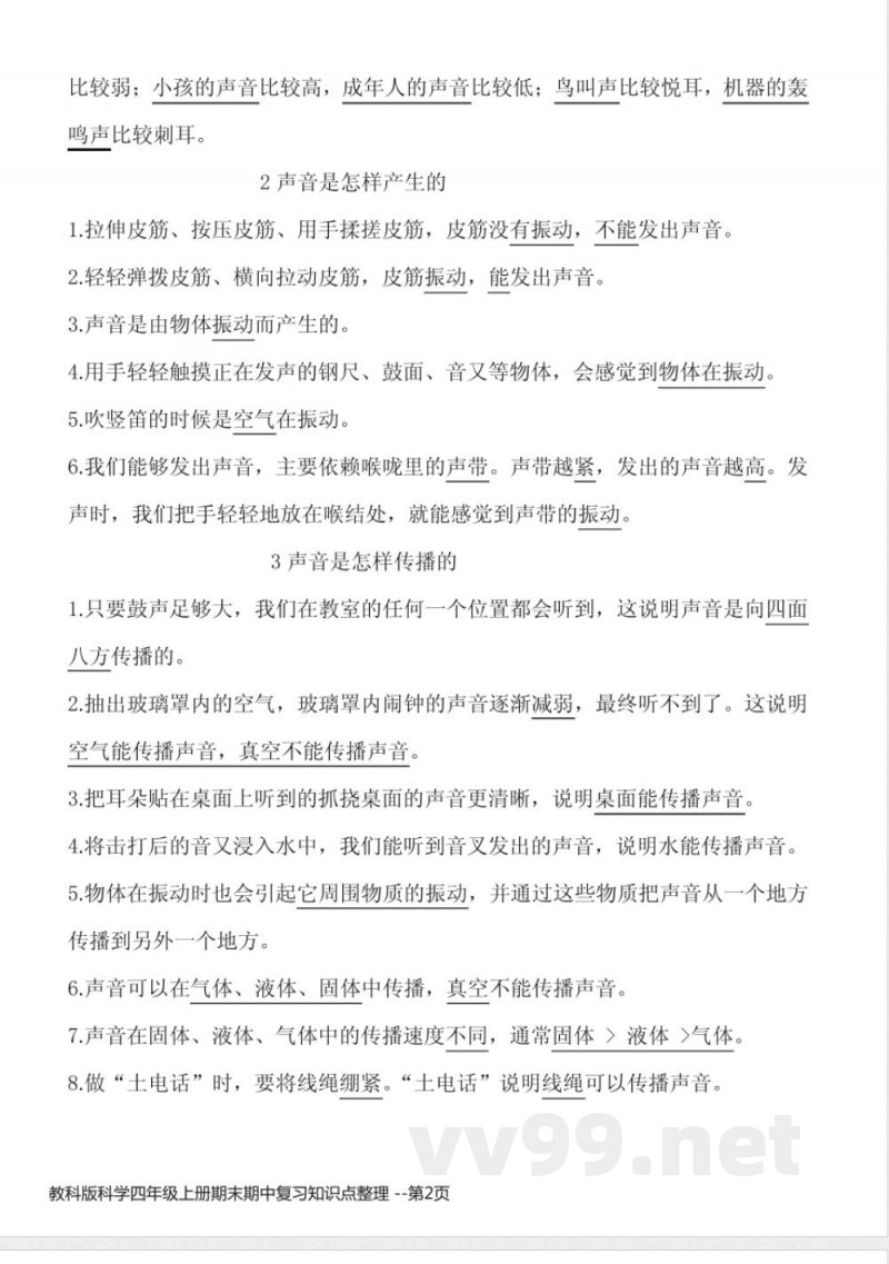教科版科学四年级上册期末期中复习知识点整理