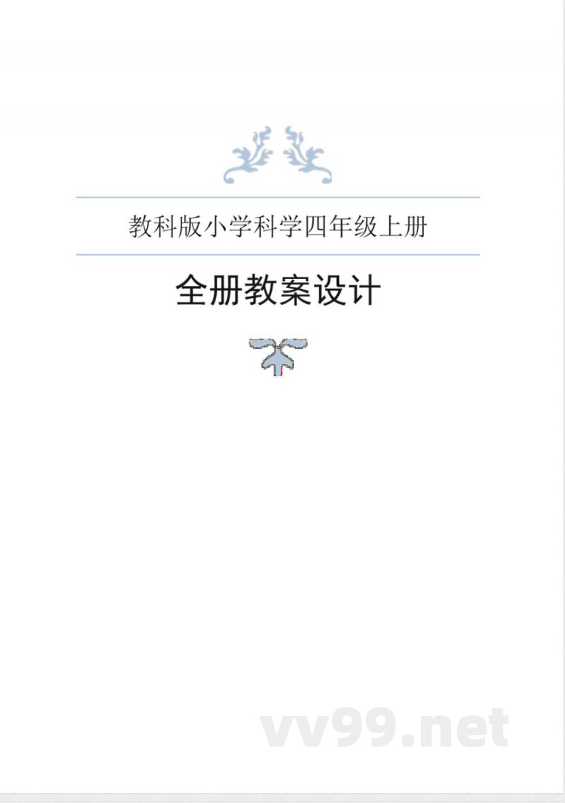教科版小学科学四年级上册全册教案 教科版小学科学四年级上册全册教案
