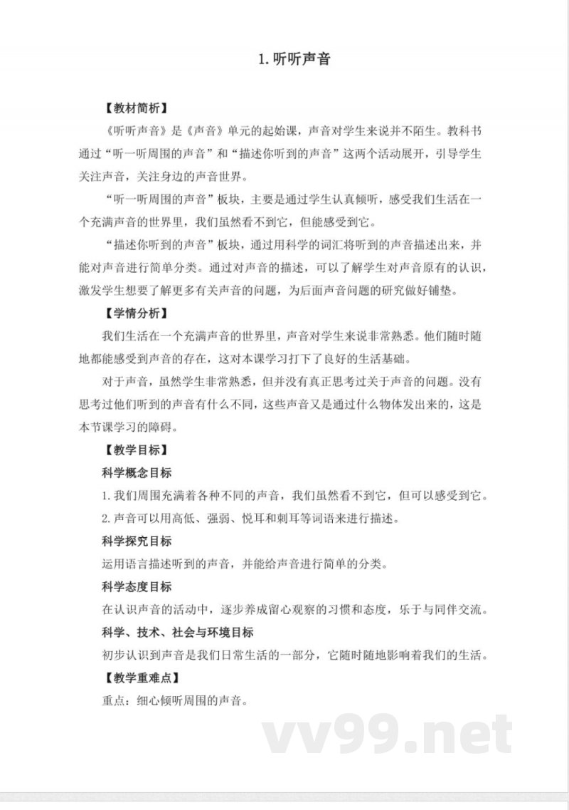 教科版小学科学四年级上册全册教案 教科版小学科学四年级上册全册教案