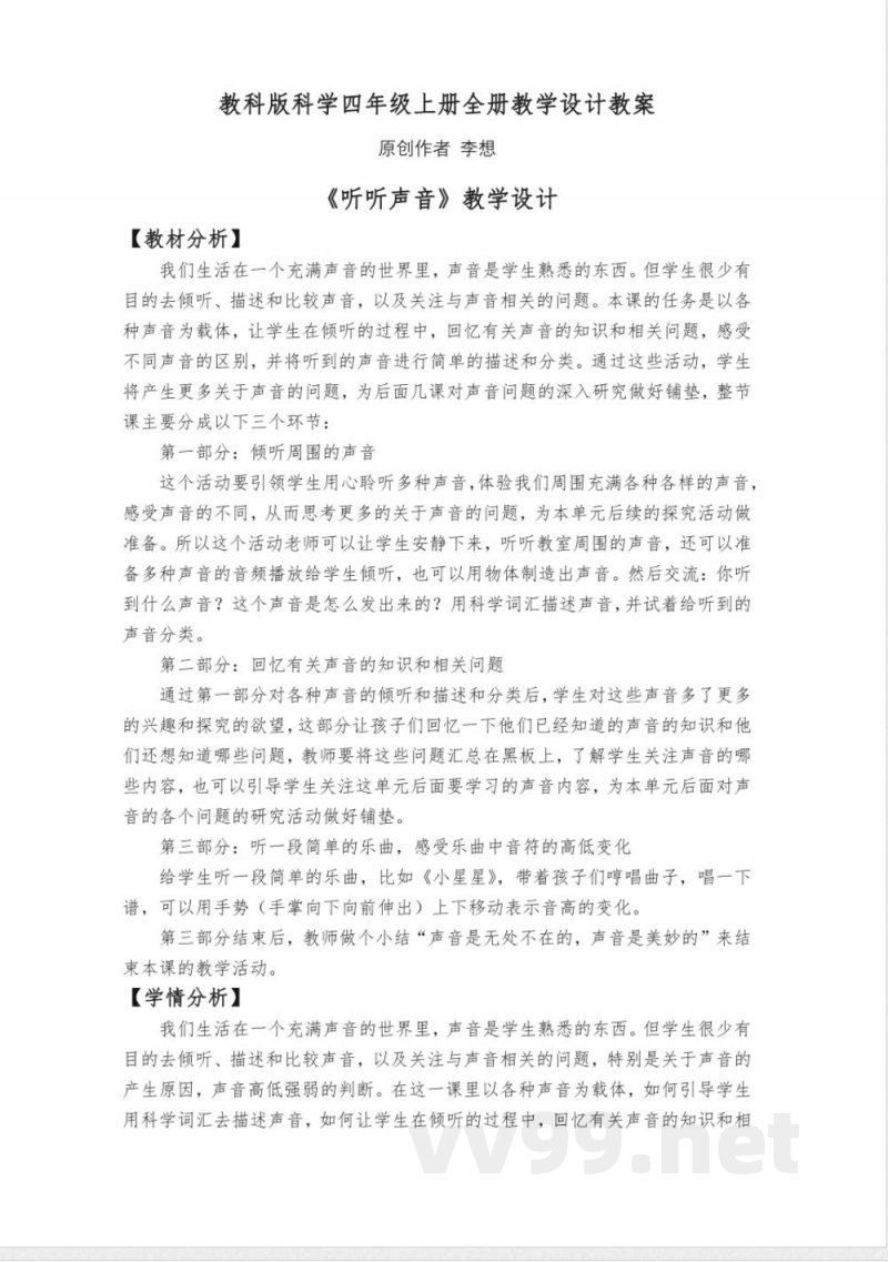 教科版科学四年级上册全册教学设计教案