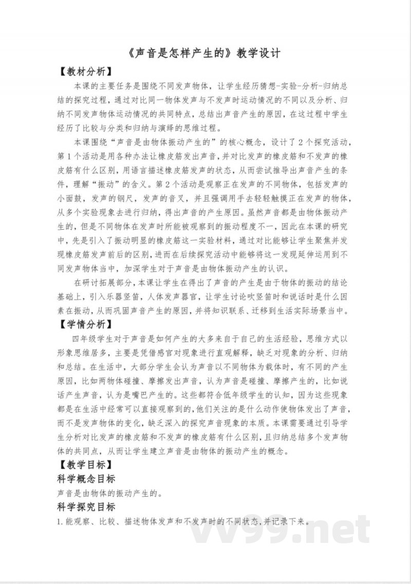 教科版科学四年级上册全册教学设计教案