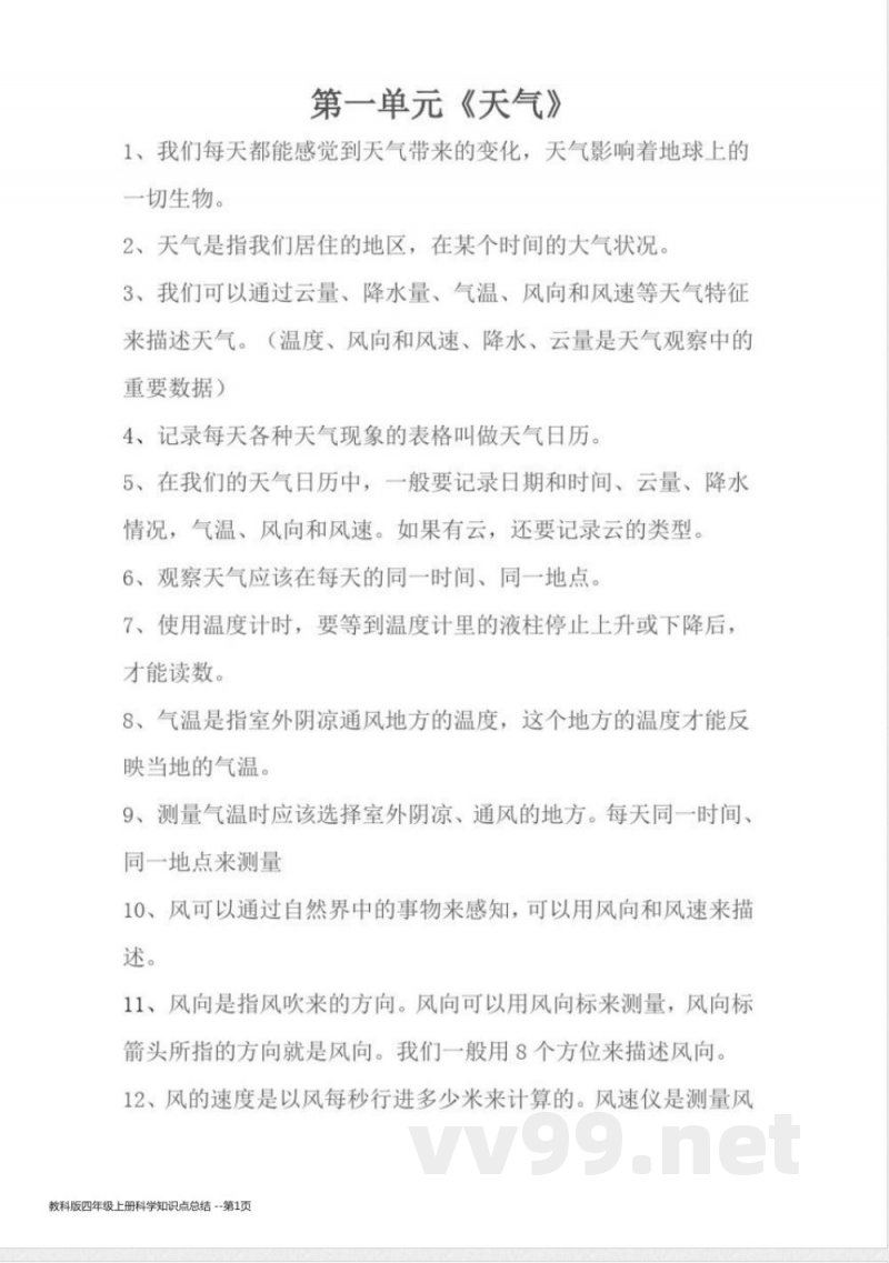 教科版四年级上册科学知识点总结 教科版四年级上册科学知识点总结