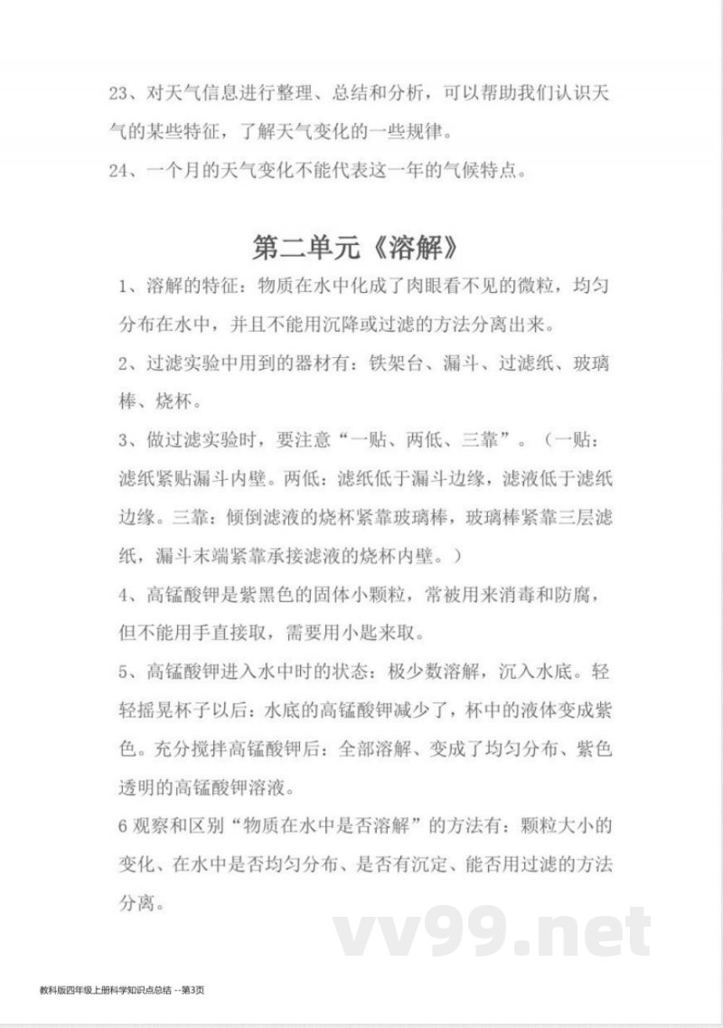 教科版四年级上册科学知识点总结 教科版四年级上册科学知识点总结