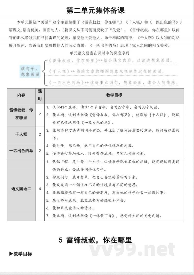 统编版二年级语文下册第二单元大单元集体备课教案