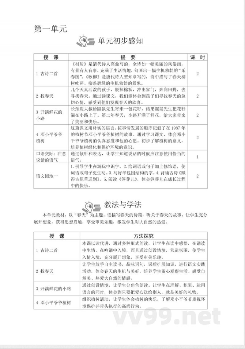 统编版二年级语文下册第1单元教学设计教案
